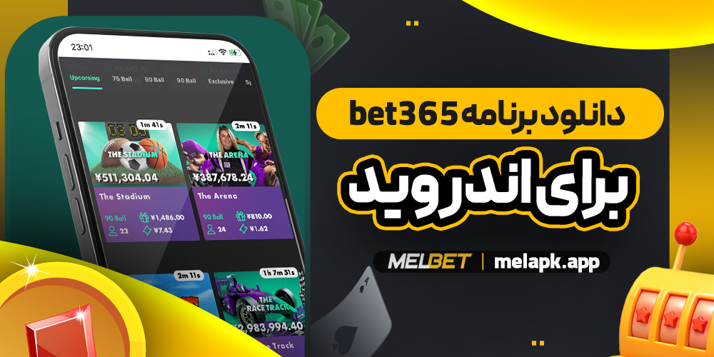 دانلود برنامه bet365 برای اندروید