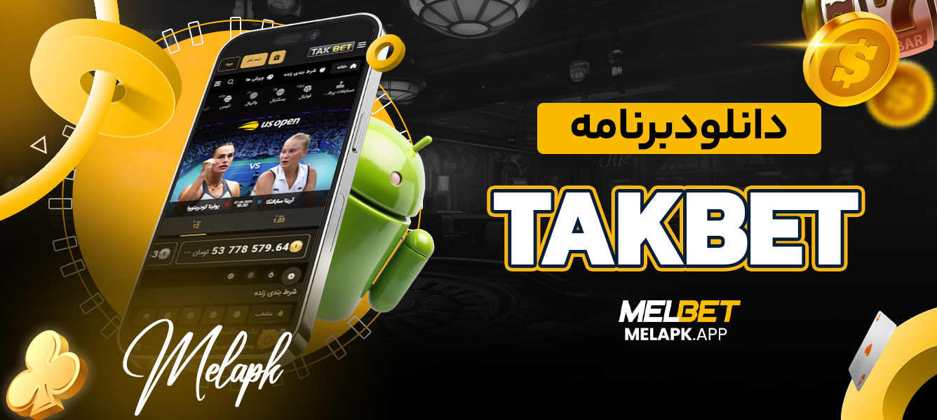 دانلود برنامه takbet
