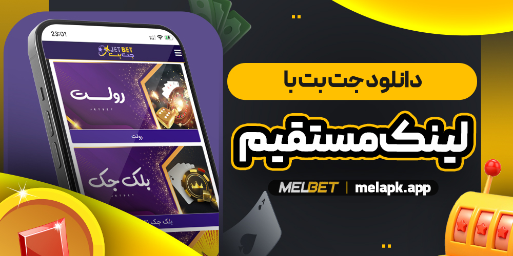 دانلود جت بت با لینک مستقیم