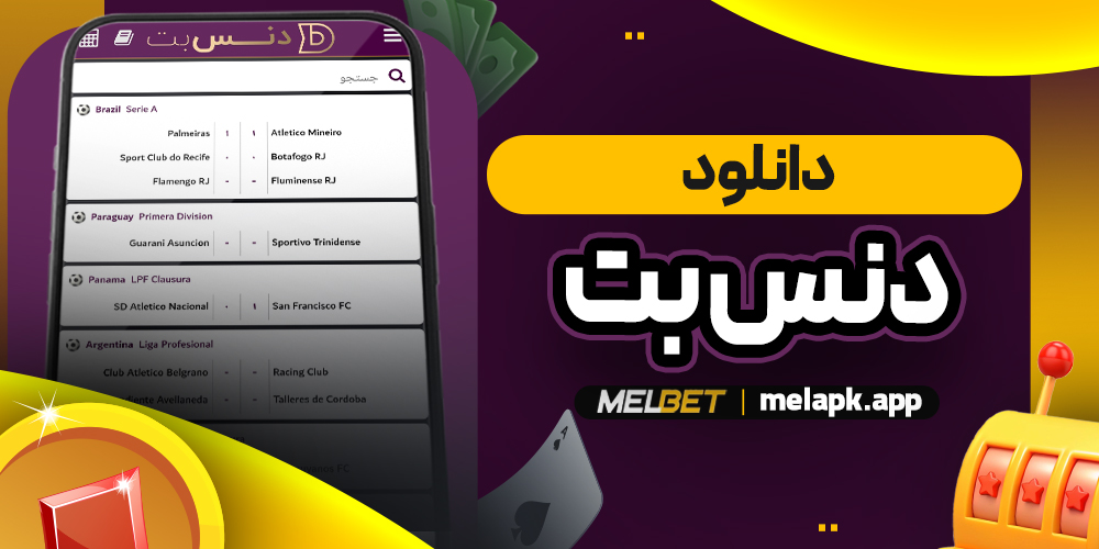 دانلود دنس بت