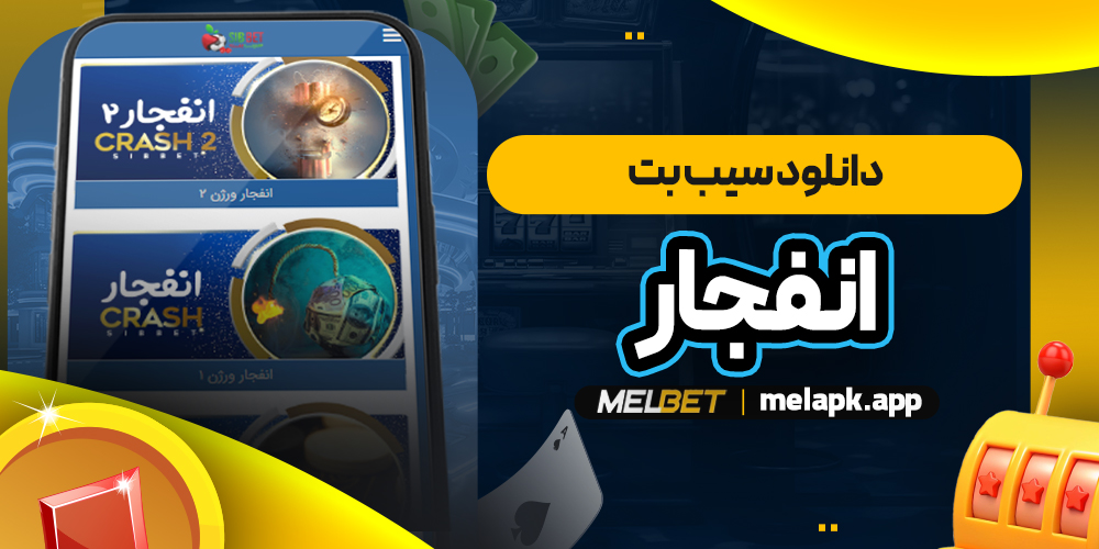 دانلود سیب بت انفجار