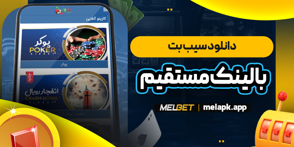 دانلود سیب بت با لینک مستقیم