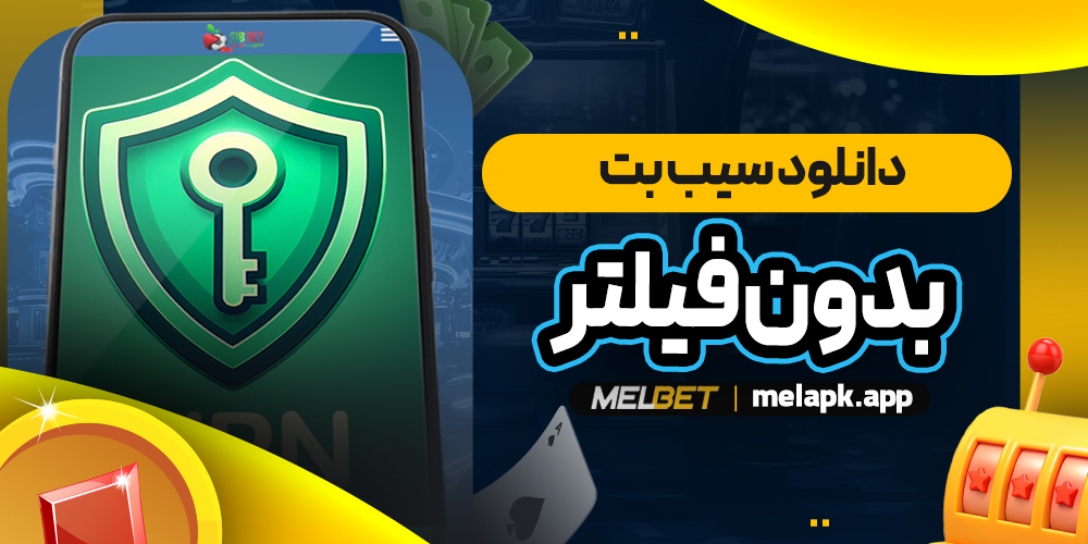 دانلود سیب بت بدون فیلتر