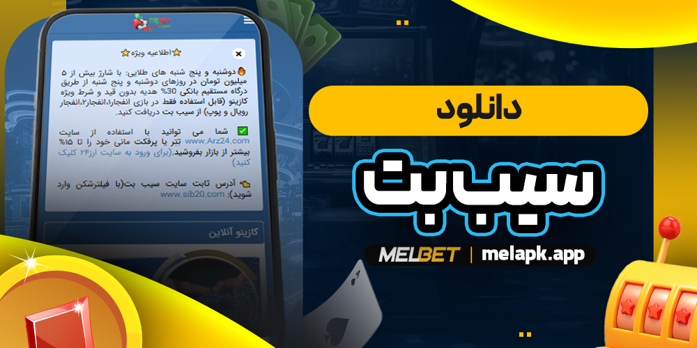 دانلود سیب بت