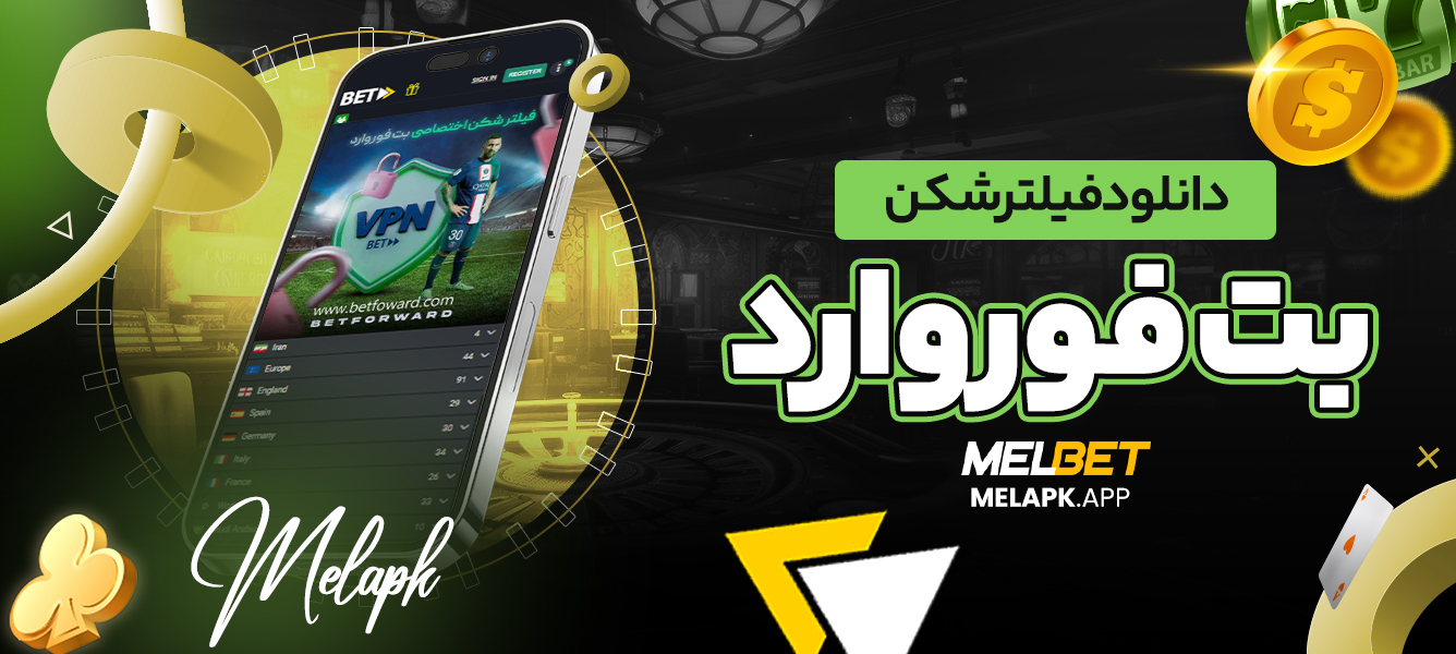 دانلود فیلترشکن بت فوروارد