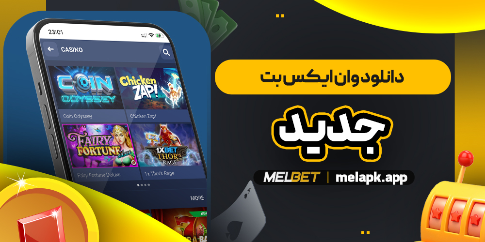 دانلود وان ایکس بت جدید 