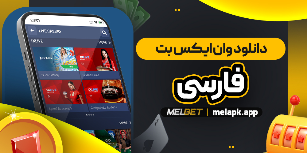 دانلود وان ایکس بت فارسی