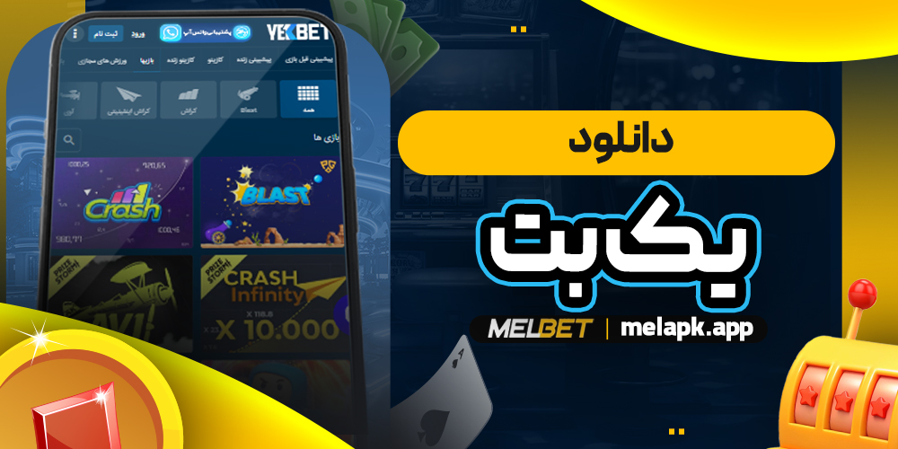 دانلود یک بت