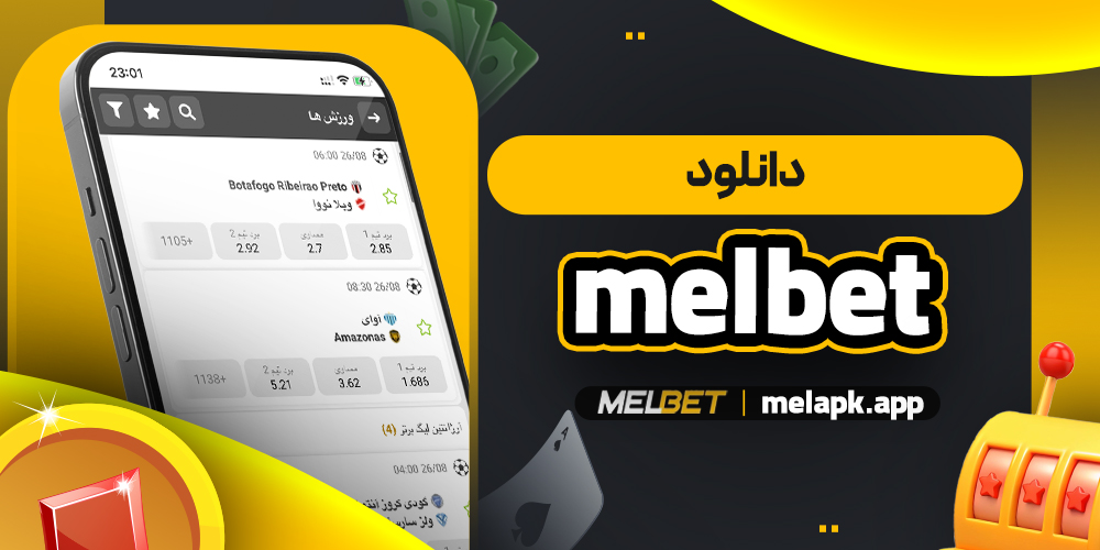 دانلود melbet