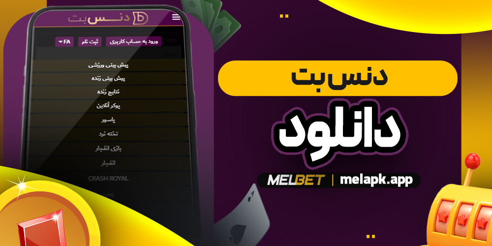 دنس بت دانلود