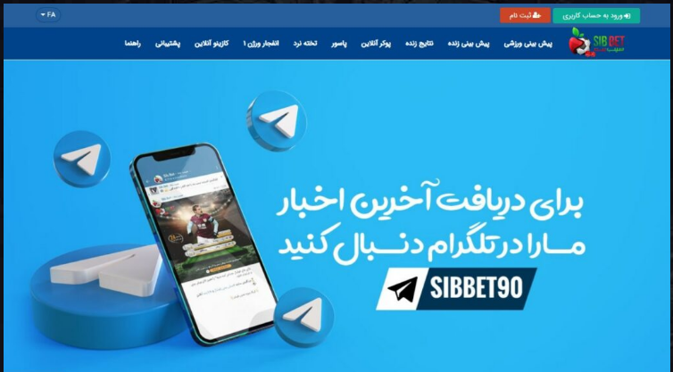 دانلود اپلیکیشن سیب بت اندروید
