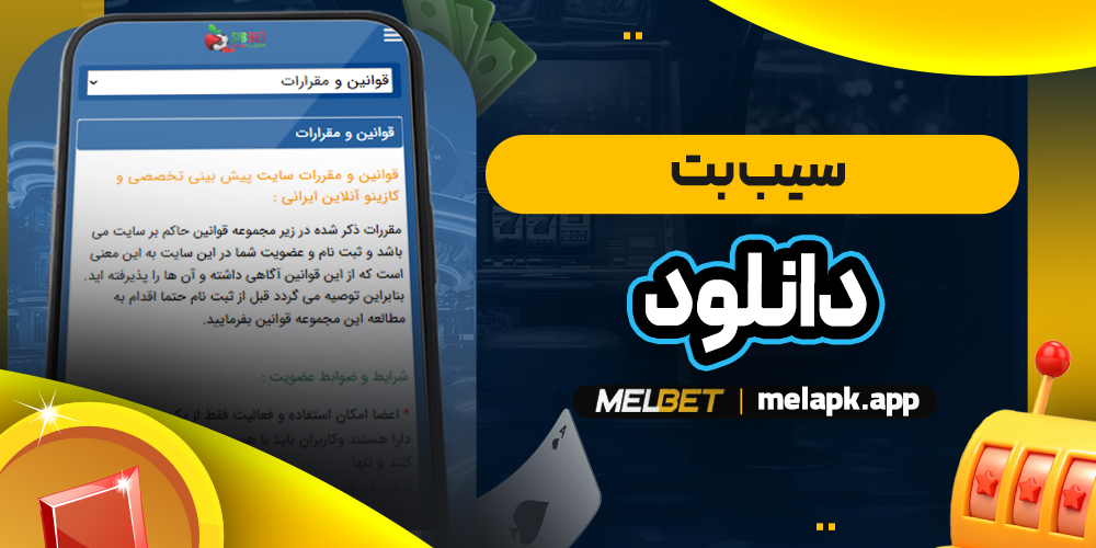 سیب بت دانلود