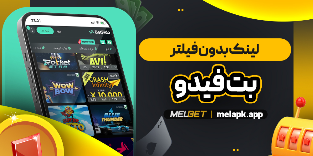 لینک بدون فیلتر بت فیدو