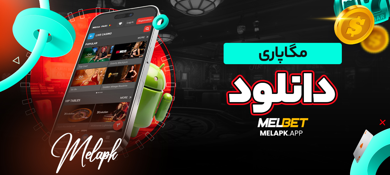 مگاپاری دانلود