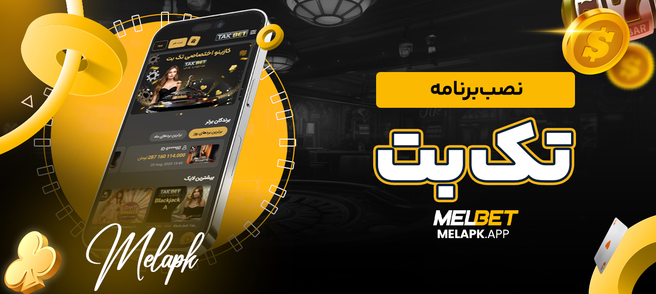 نصب برنامه تک بت