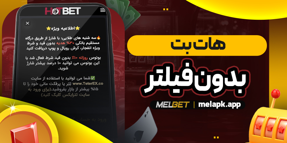 هات بت بدون فیلتر