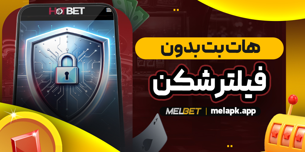 هات بت بدون فیلتر شکن