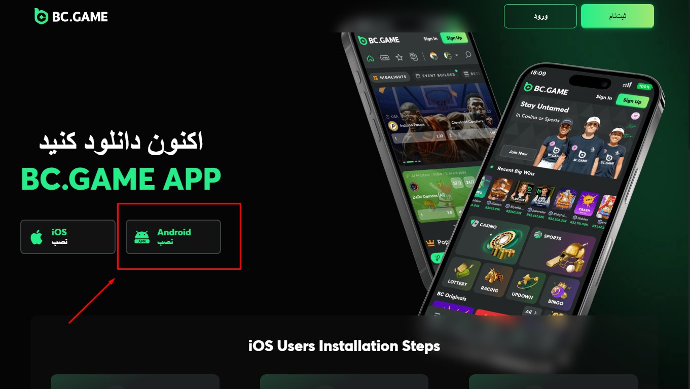 مراحل نصب BC Game