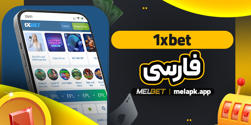 1xbet فارسی