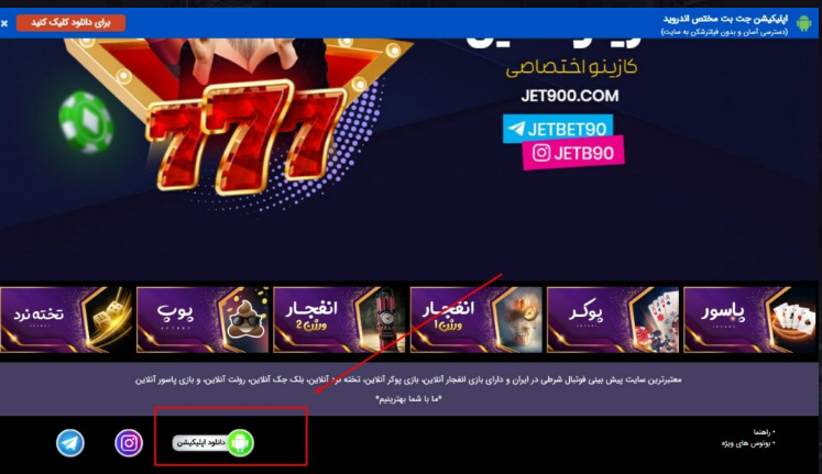 اپلیکیشن جت بت