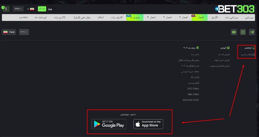 دانلود اپلیکیشن بت ۳۰۳
