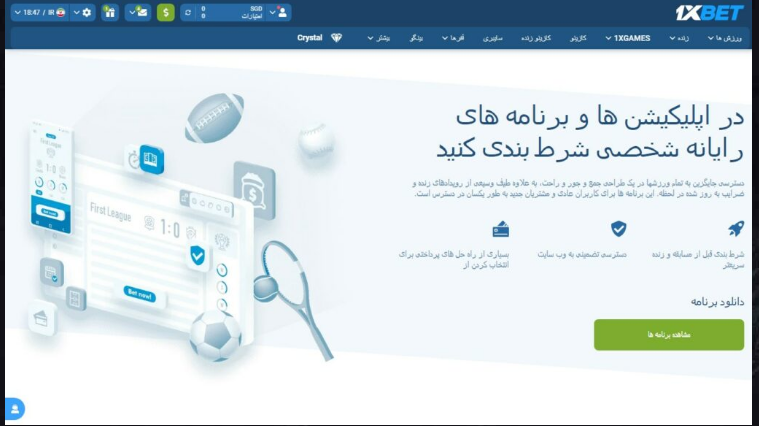 اپلیکیشن 1XBet برای ویندوز