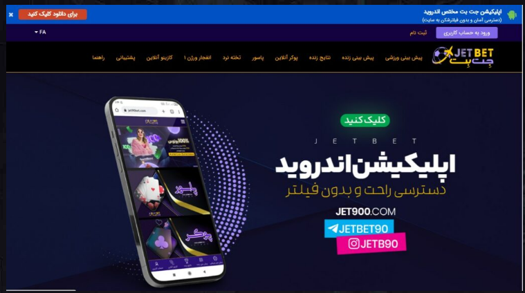 دانلود اپلیکیشن جت بت
