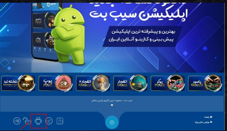 اپلیکیشن سیب بت