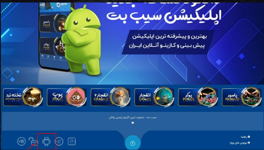 دانلود سیب بت برای اندروید