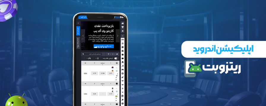 دانلود اپلیکیشن ریتزو بت