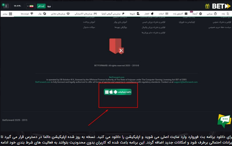 اپلیکیشن Bet Forward