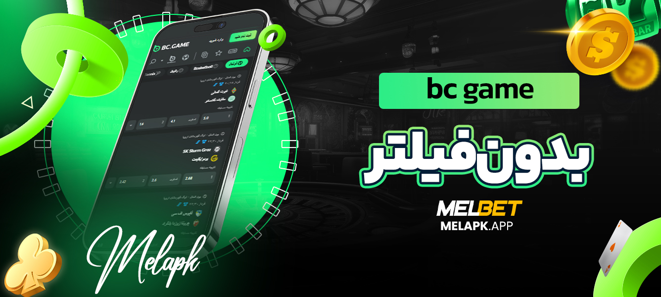bc game بدون فیلتر