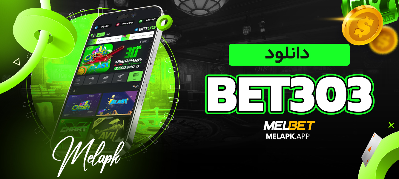 bet303 دانلود