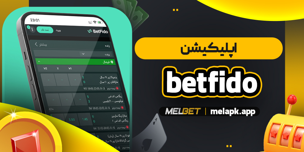 betfido اپلیکیشن