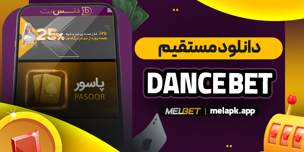 dance bet دانلود مستقیم