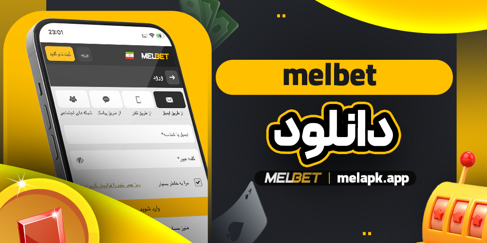 melbet دانلود