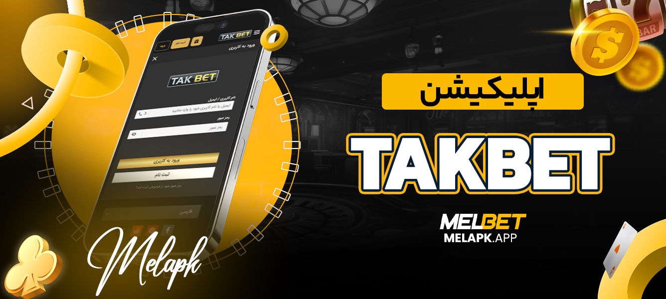 takbet اپلیکیشن