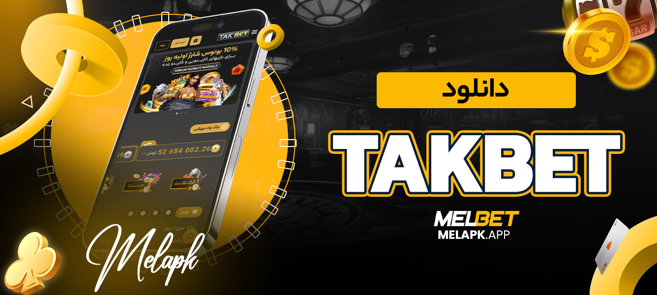 takbet دانلود