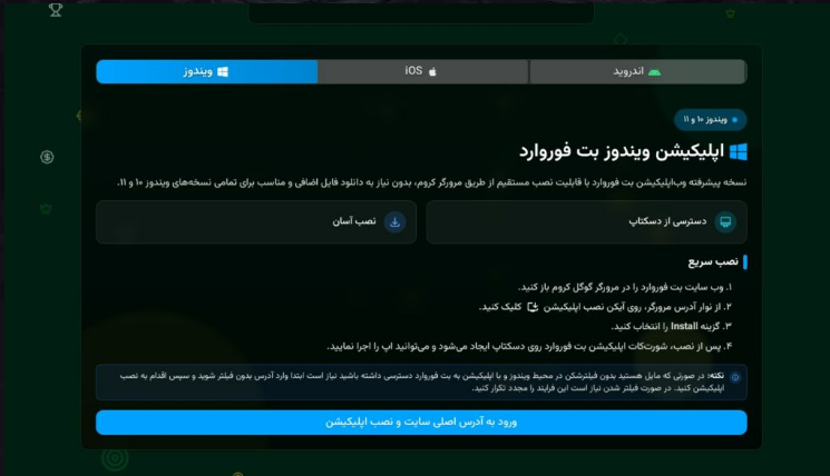 BetForward برای ویندوز
