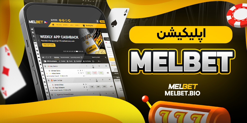 اپلیکیشن melbet