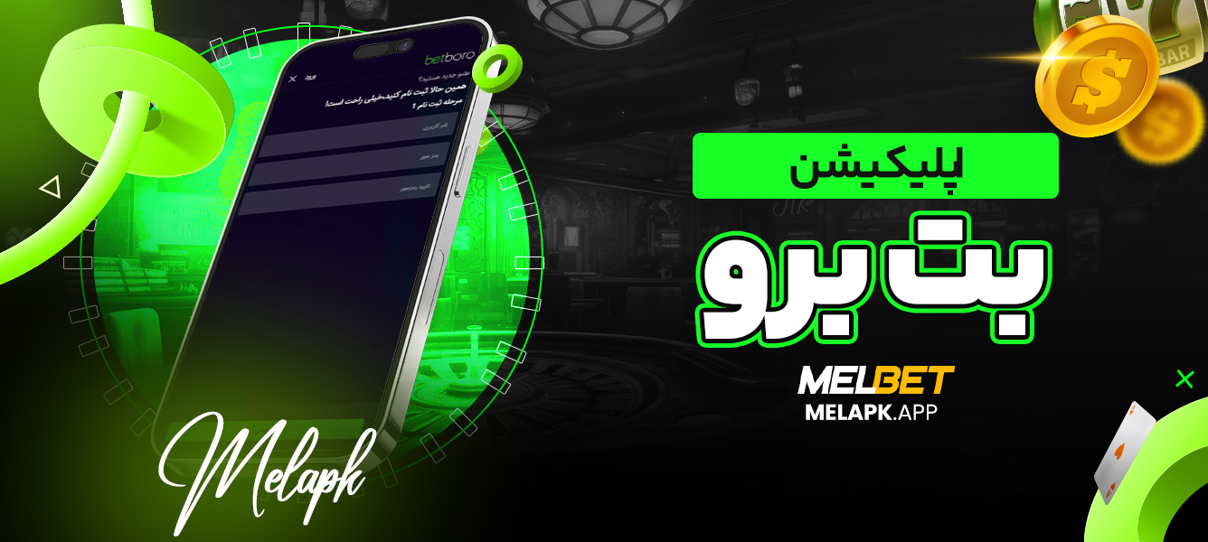 اپلیکیشن بت برو