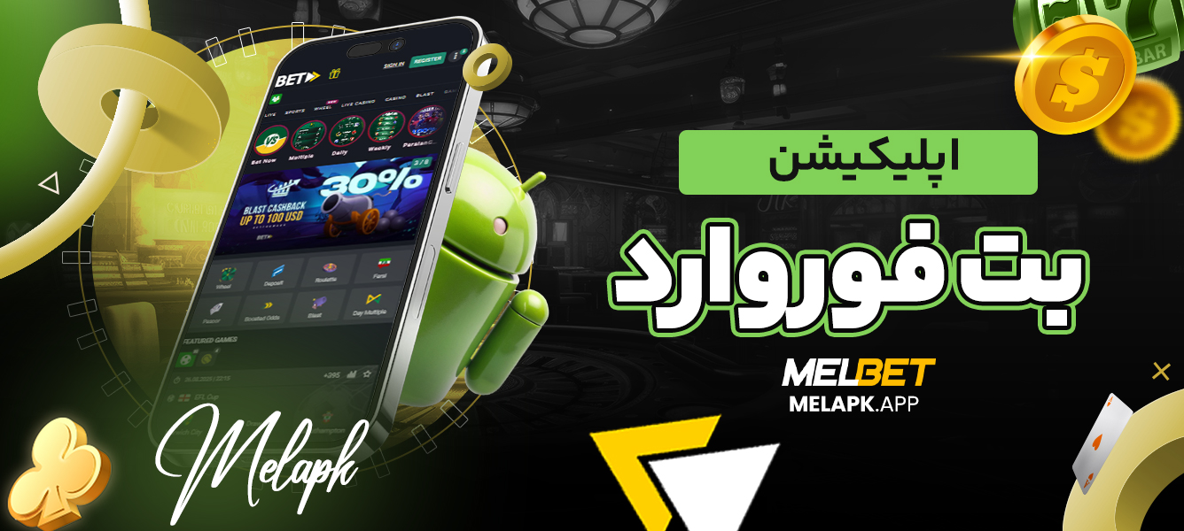 اپلیکیشن بت فوروارد