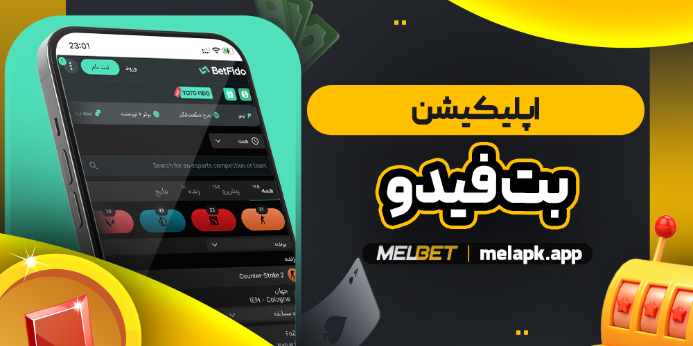 اپلیکیشن بت فیدو