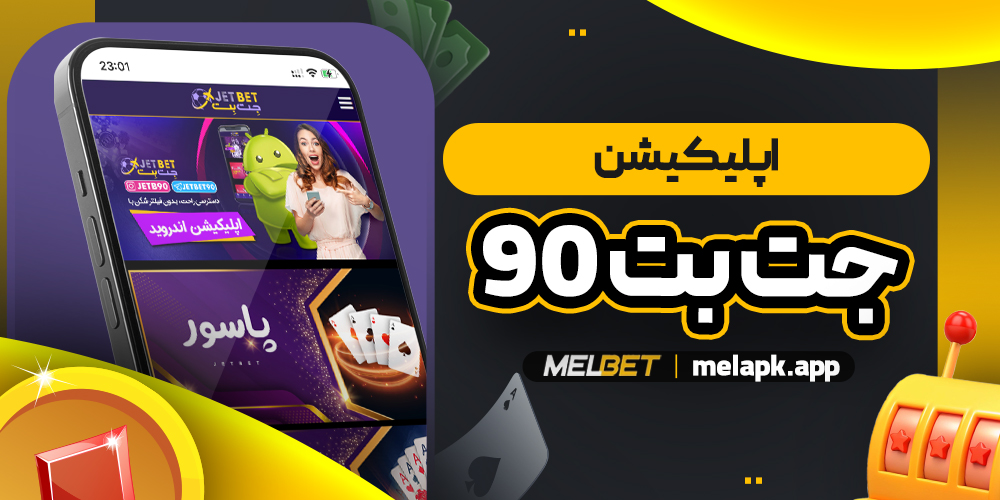 اپلیکیشن جت بت ۹۰