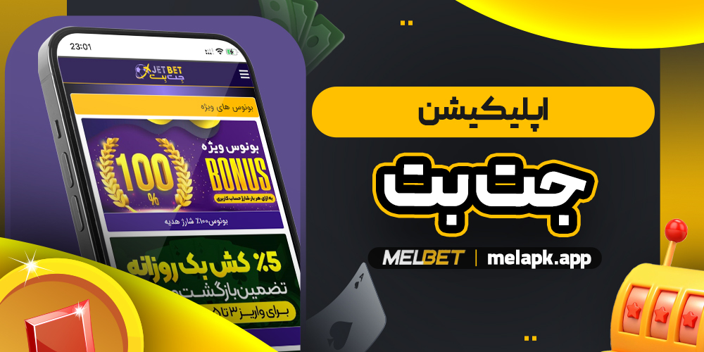 اپلیکیشن جت بت