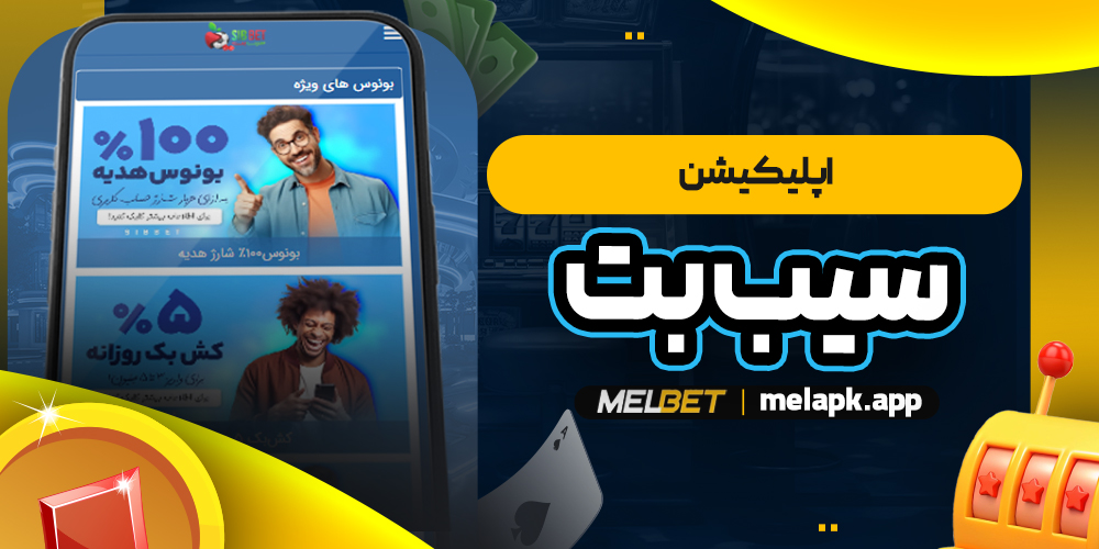 اپلیکیشن سیب بت