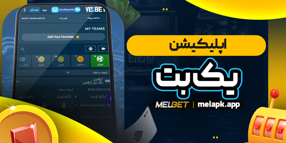 اپلیکیشن یک بت