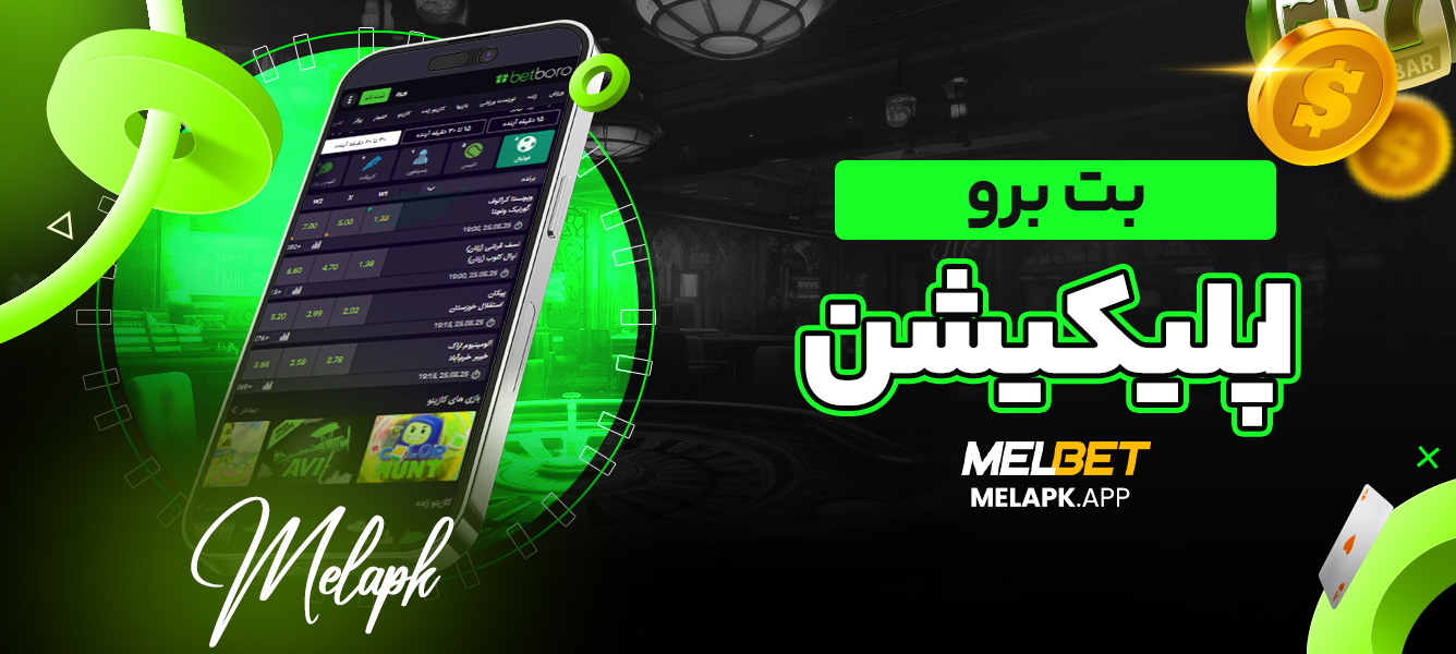 بت برو اپلیکیشن
