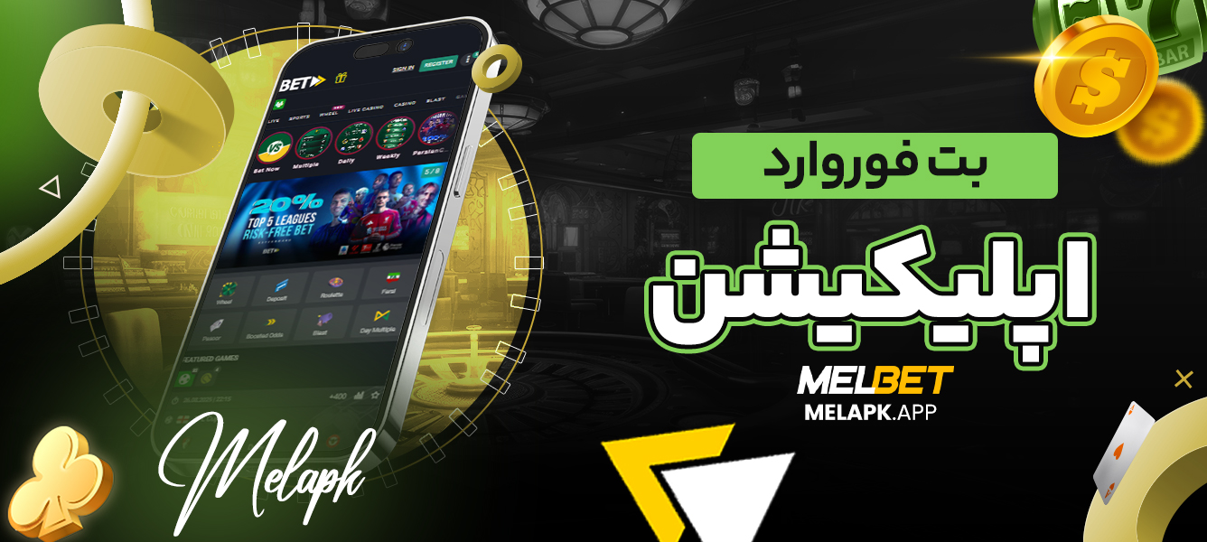 بت فوروارد اپلیکیشن