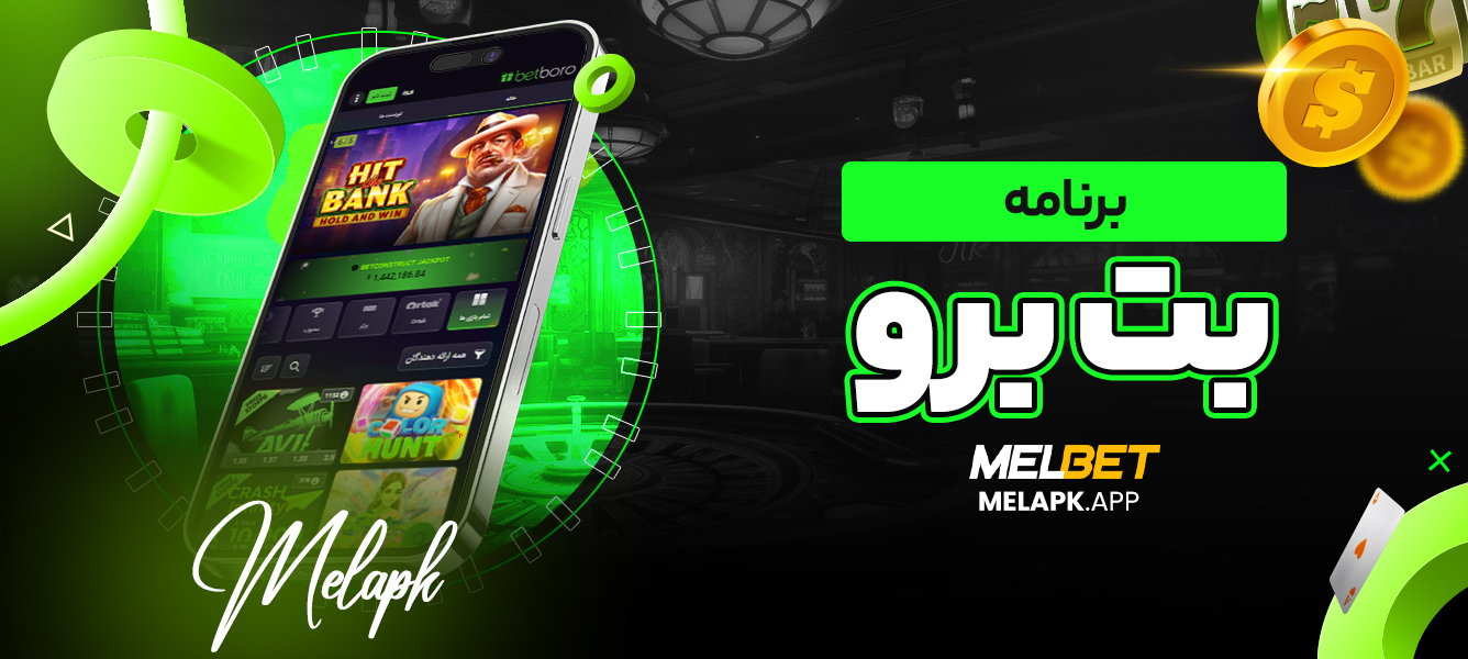 برنامه بت برو